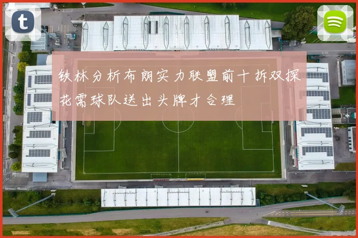 铁林分析布朗实力联盟前十拆双探花需球队送出头牌才合理