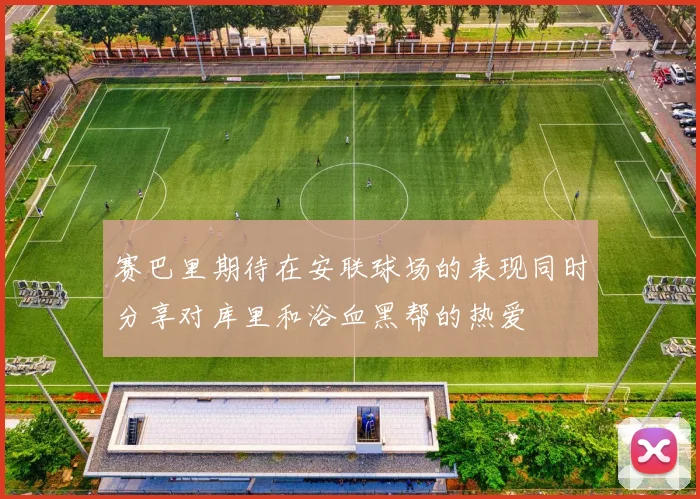 赛巴里期待在安联球场的表现同时分享对库里和浴血黑帮的热爱