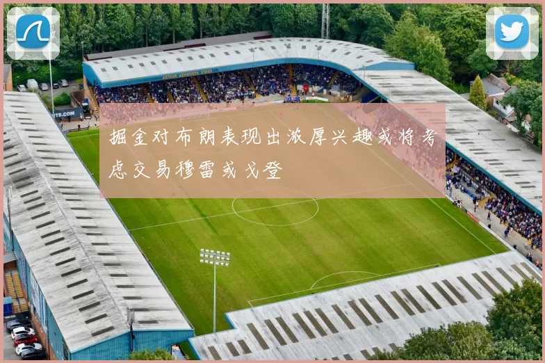 掘金对布朗表现出浓厚兴趣或将考虑交易穆雷或戈登
