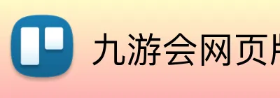 九游会网页版 Logo